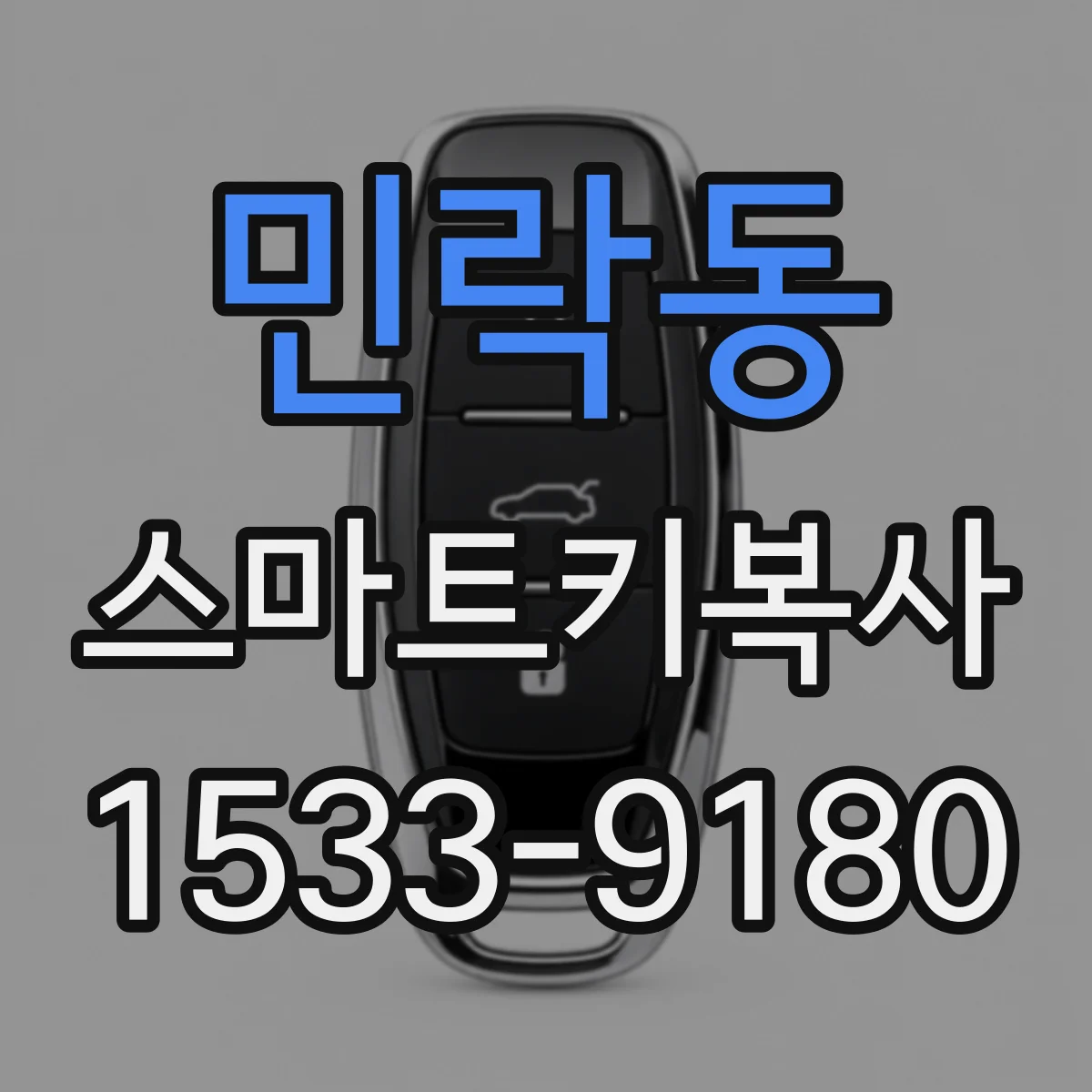 민락동 스마트키복사