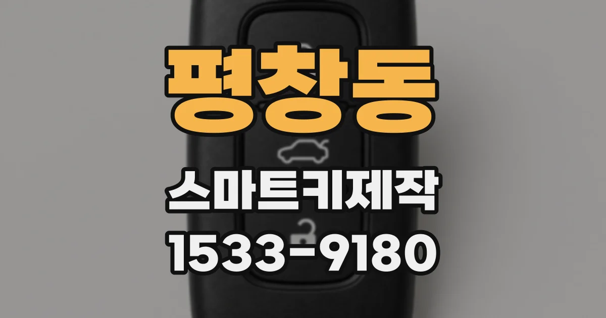 평창동 스마트키제작