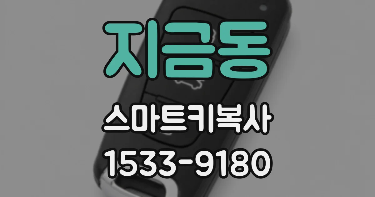 지금동 스마트키복사