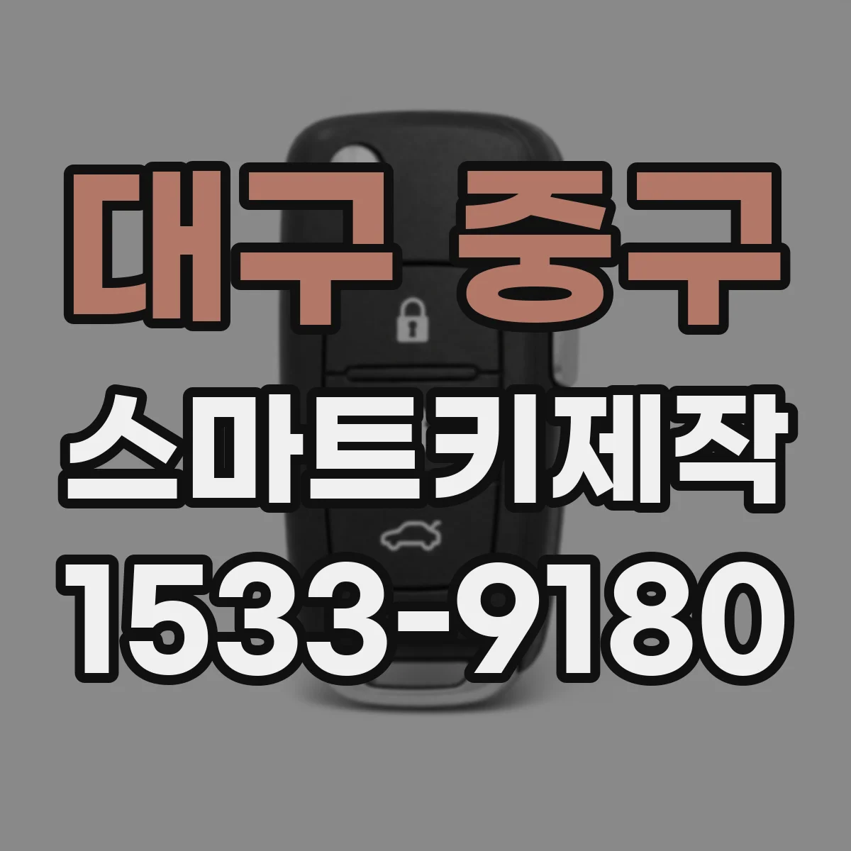 대구 중구 스마트키제작