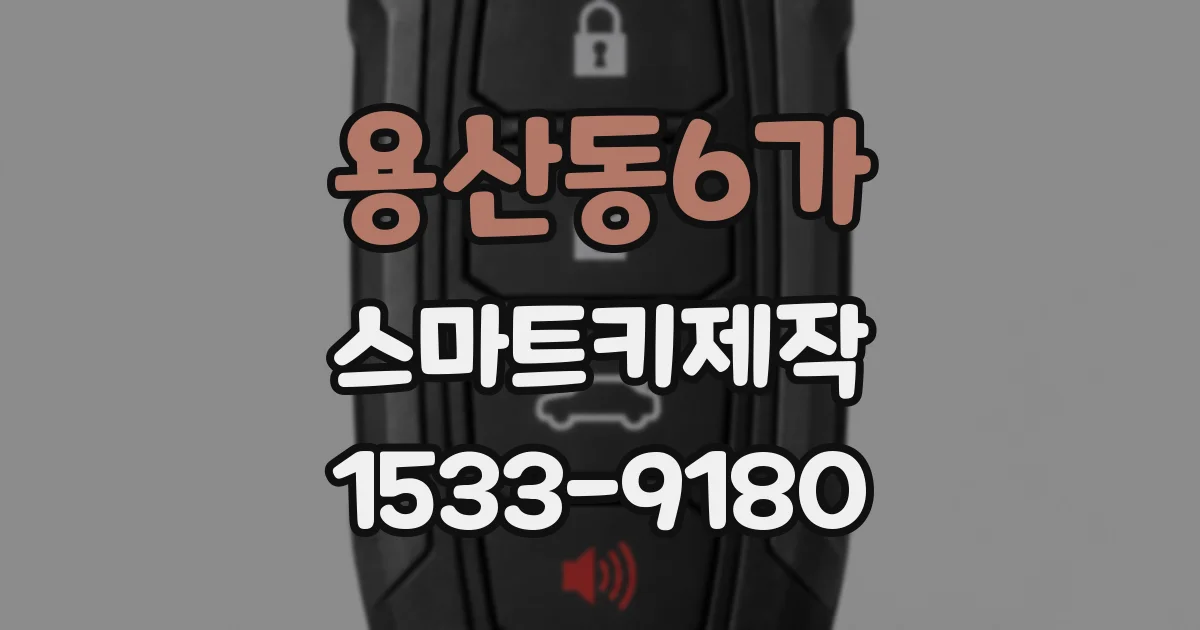 용산동6가 스마트키제작
