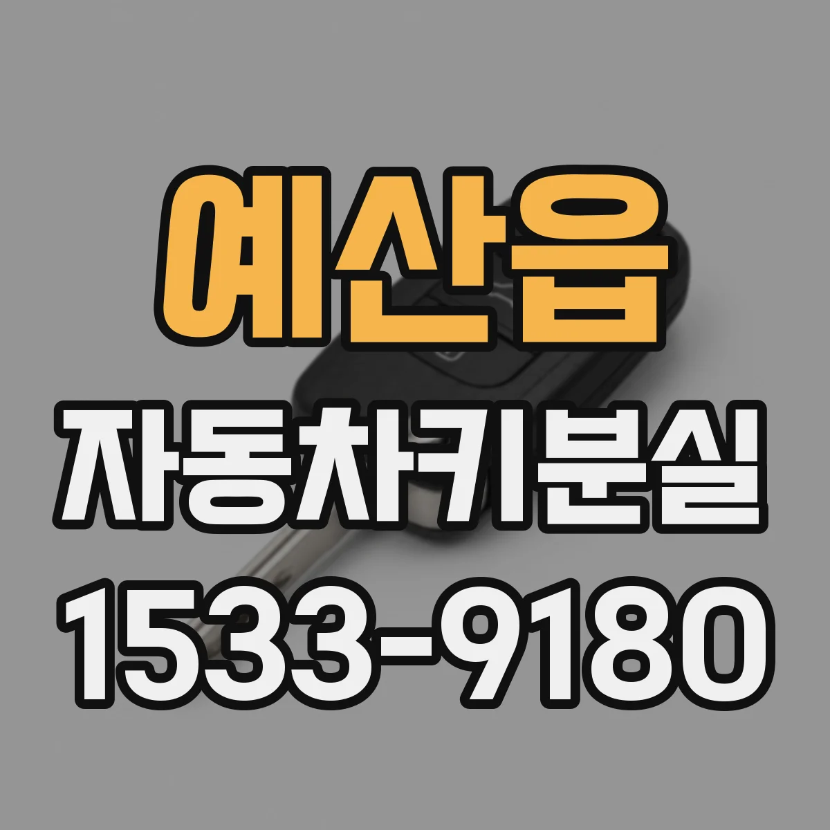 예산읍 자동차키분실