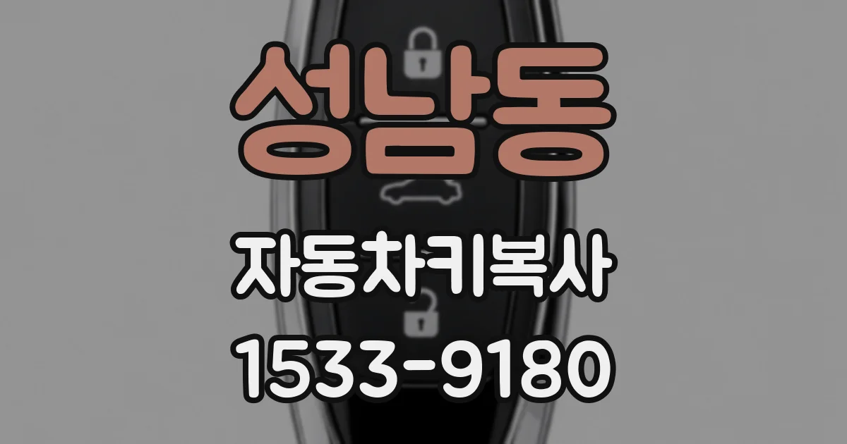 성남동 자동차키복사