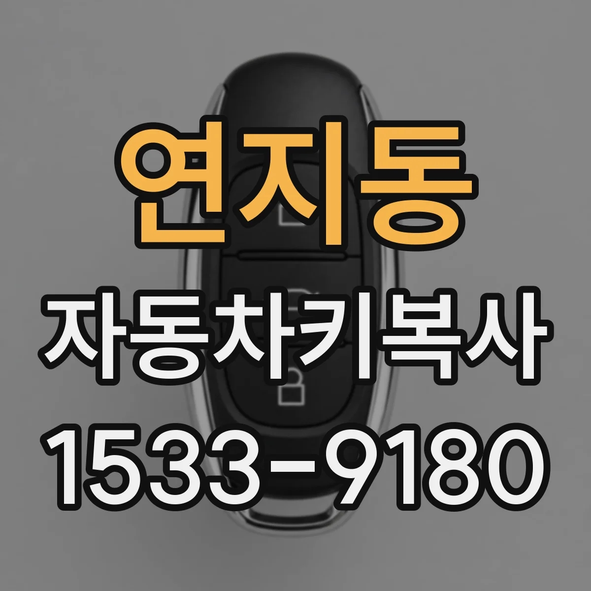 연지동 자동차키복사
