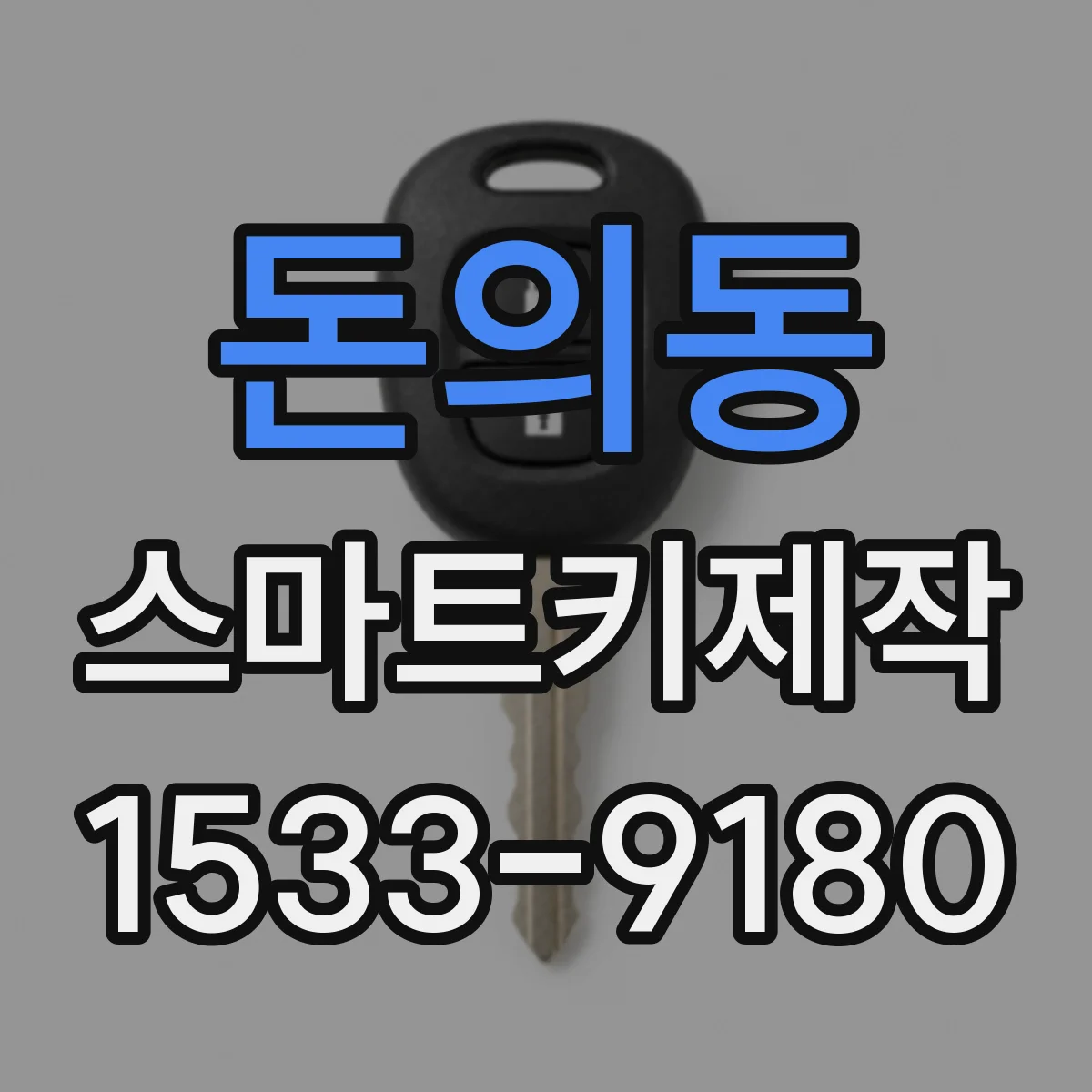 돈의동 스마트키제작