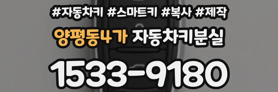 양평동4가 자동차키분실