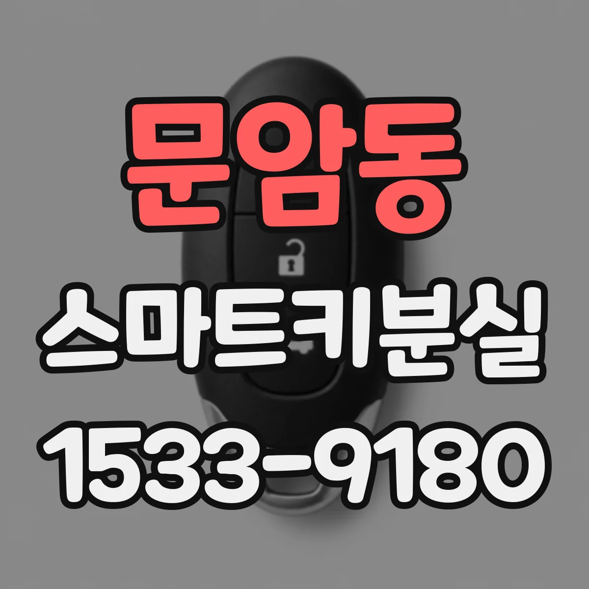 문암동 스마트키분실