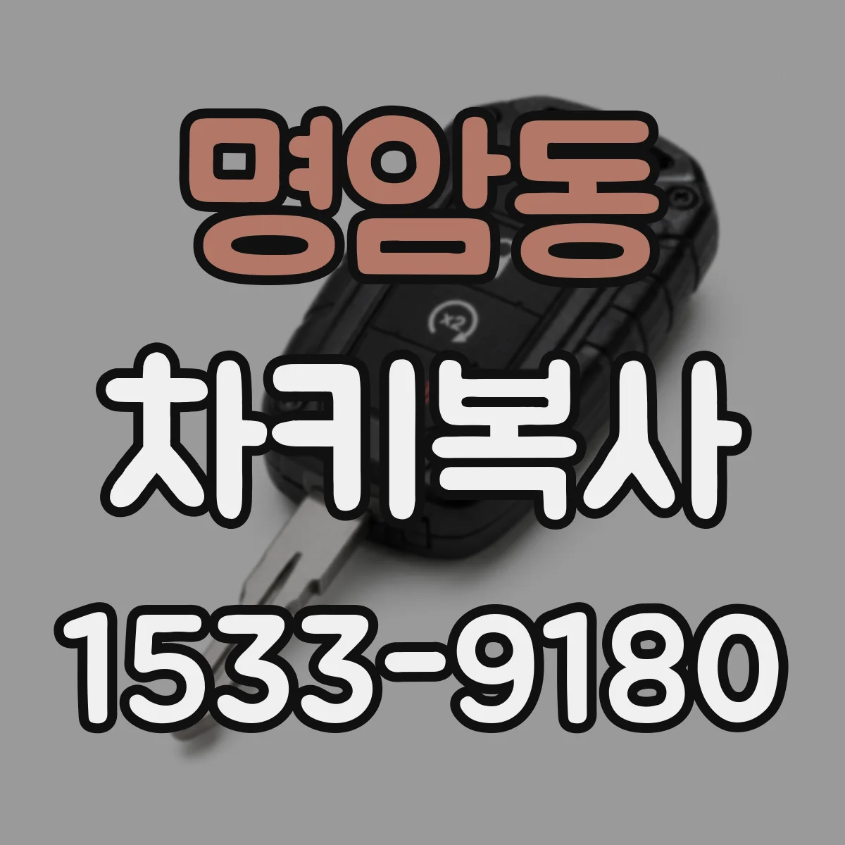 명암동 차키복사
