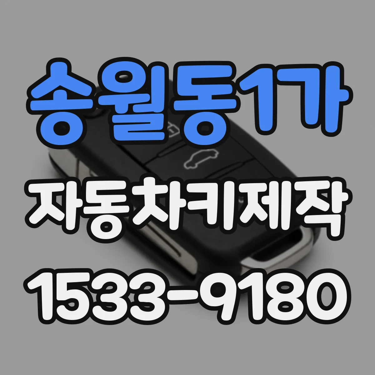 송월동1가 자동차키제작