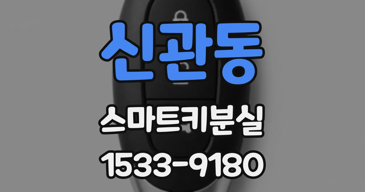 신관동 스마트키분실