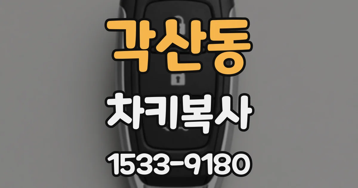 각산동 차키복사