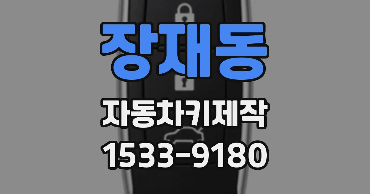 장재동 자동차키제작