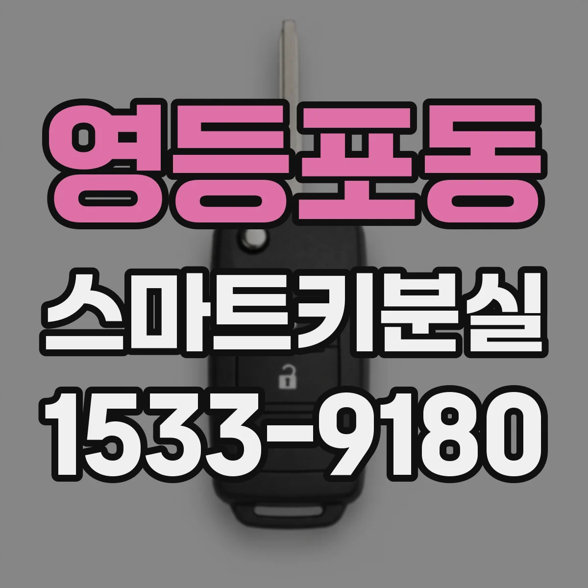 영등포동 스마트키분실