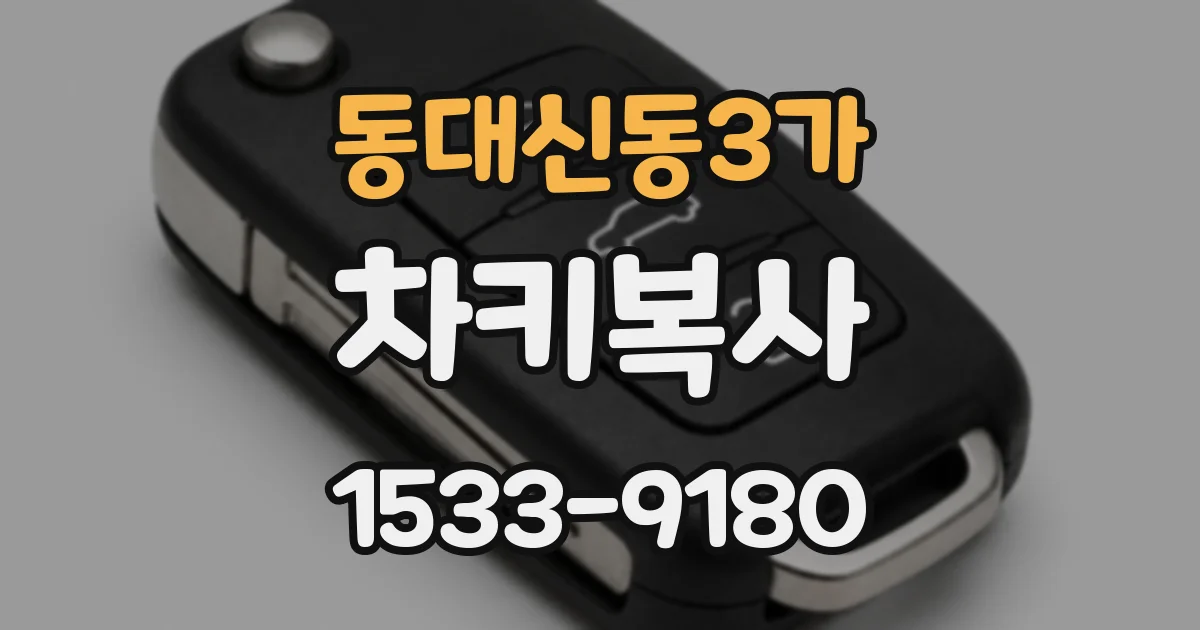 동대신동3가 차키복사