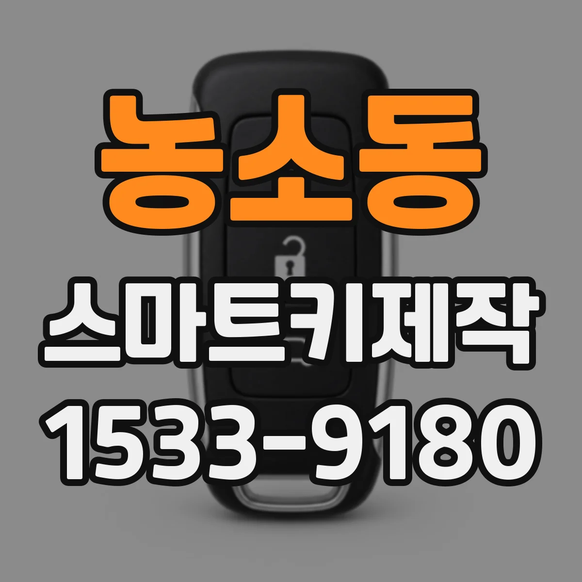 농소동 스마트키제작
