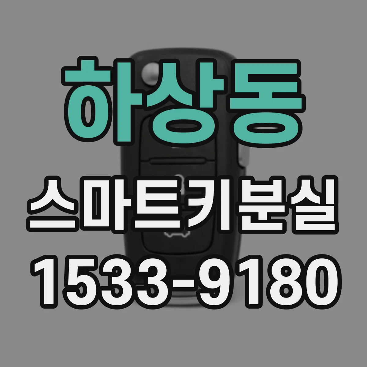하상동 스마트키분실