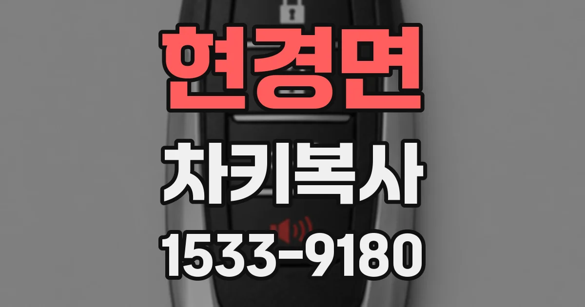 현경면 차키복사