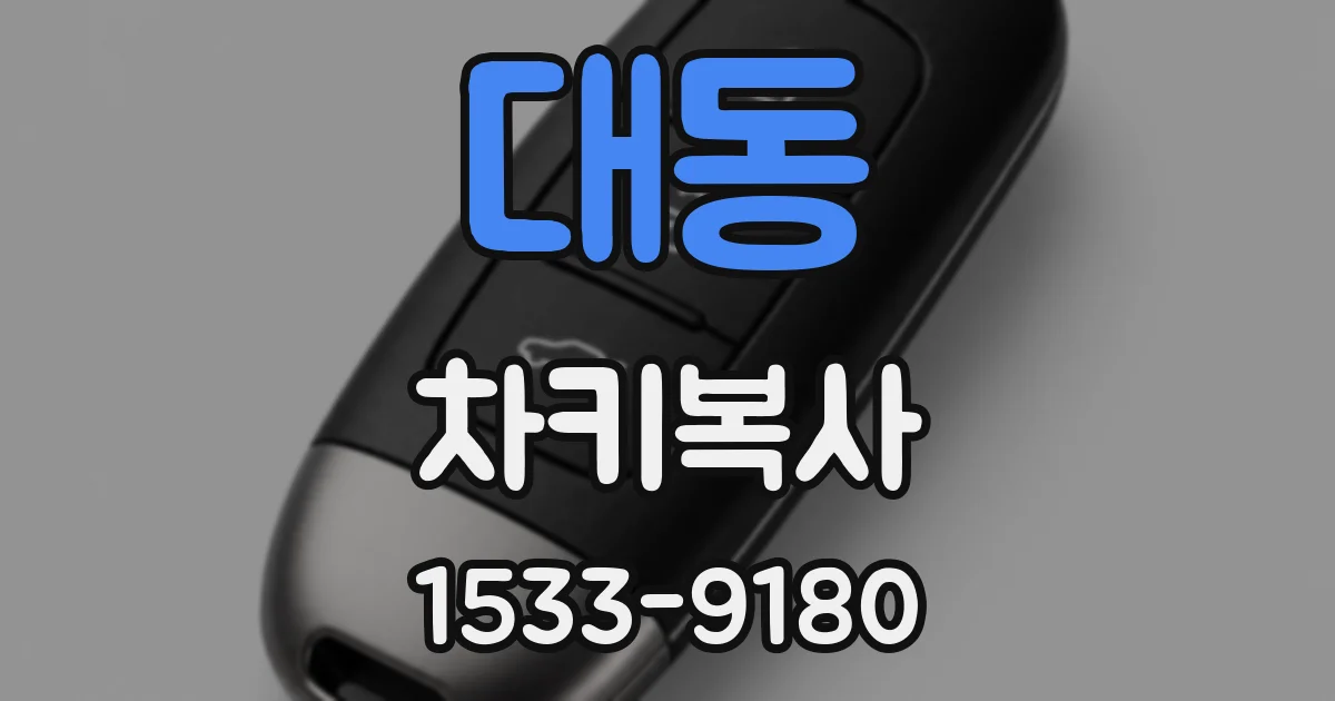 대동 차키복사