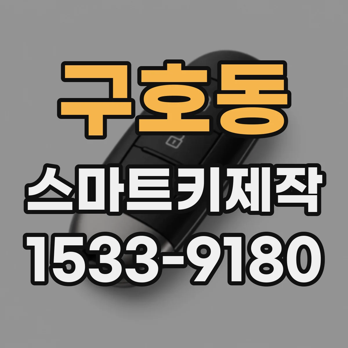 구호동 스마트키제작