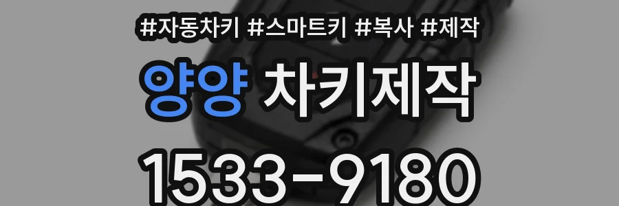 양양 차키제작