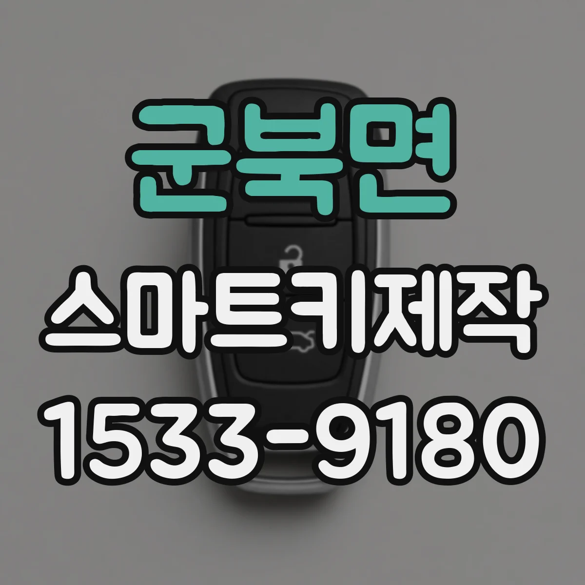 군북면 스마트키제작