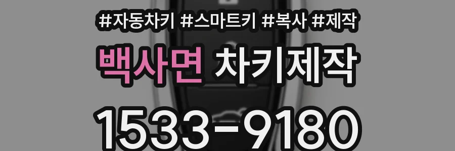 백사면 차키제작