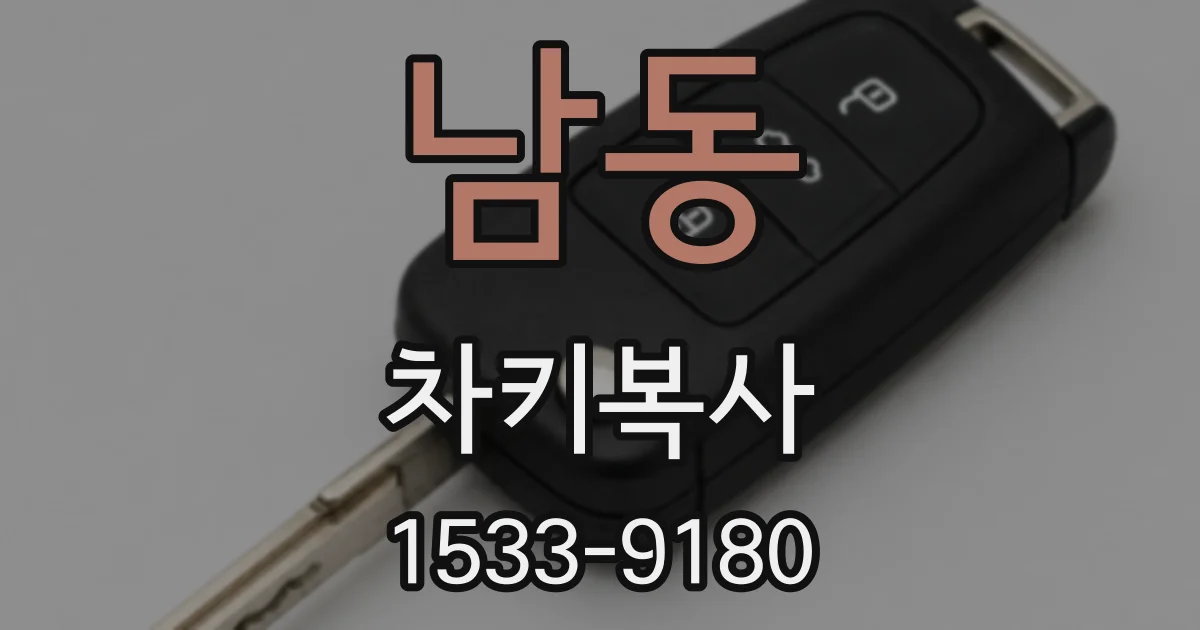 남동 차키복사