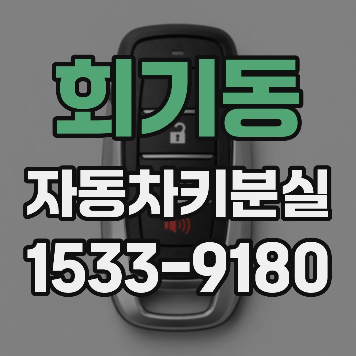 회기동 자동차키분실
