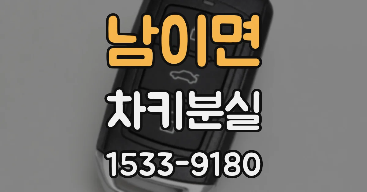 남이면 차키분실