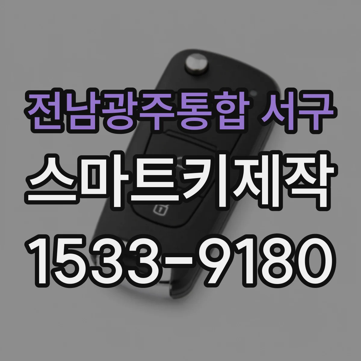 전남광주통합 서구 스마트키제작