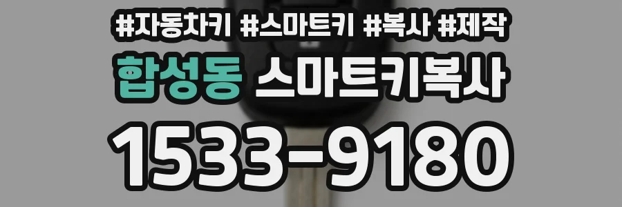 합성동 스마트키복사