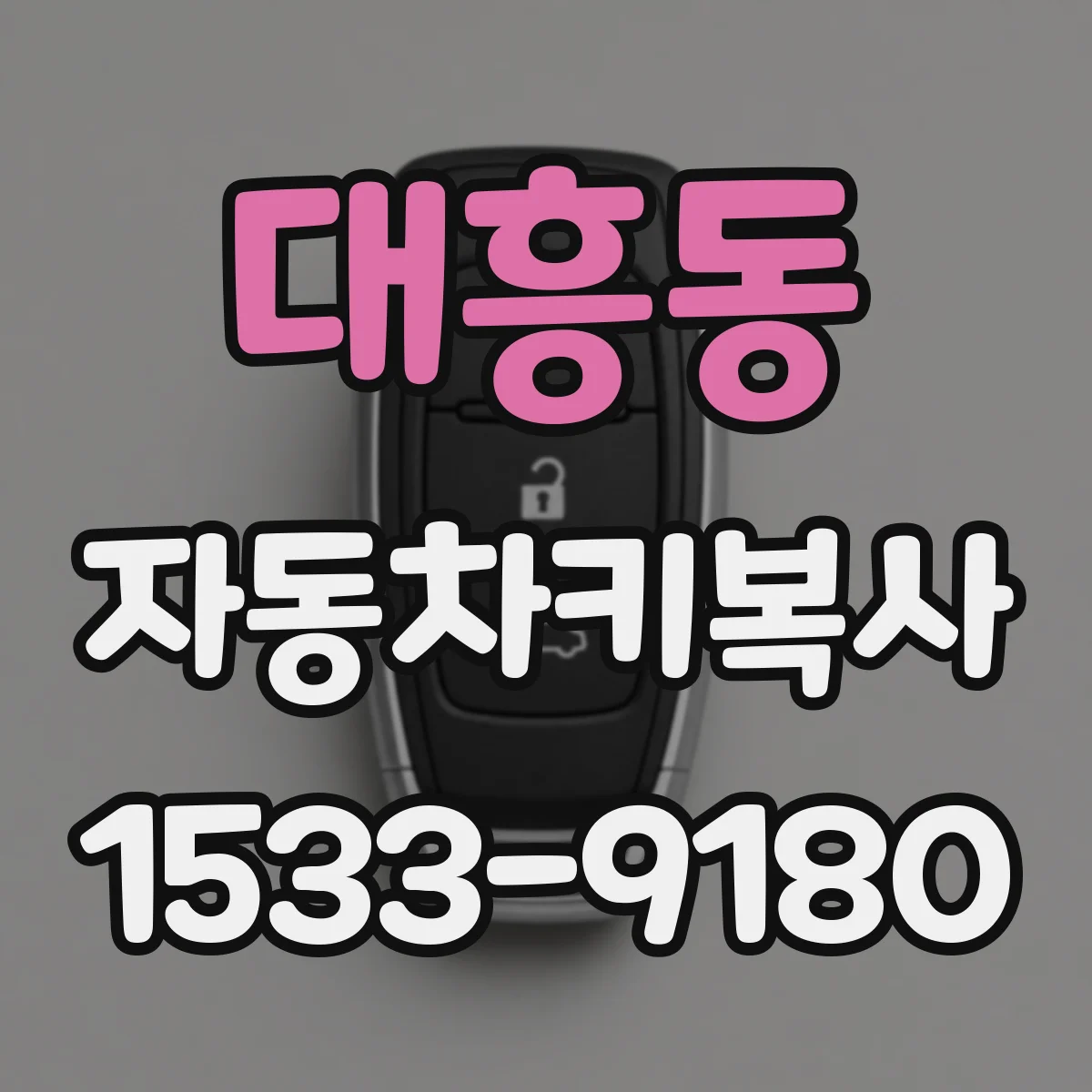 대흥동 자동차키복사