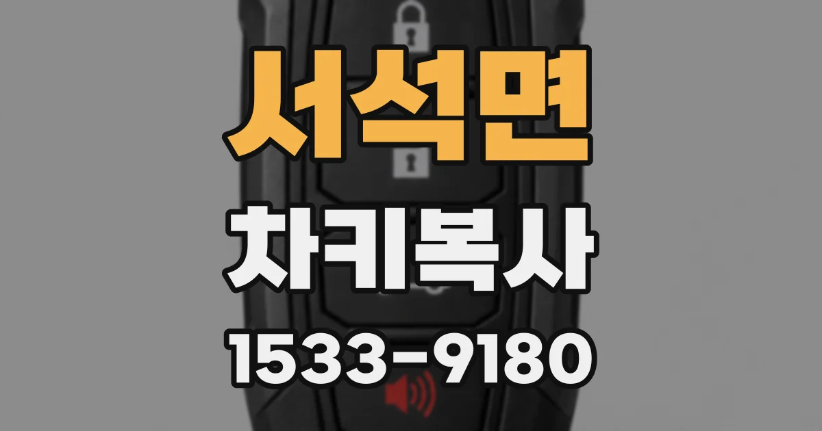 서석면 차키복사