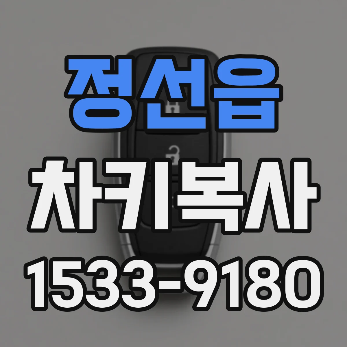 정선읍 차키복사