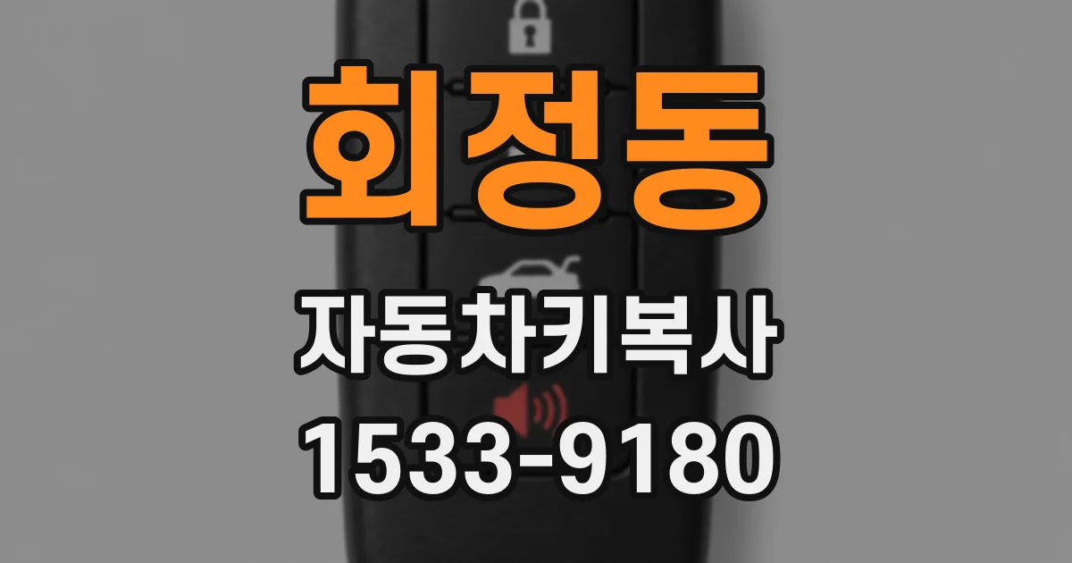 회정동 자동차키복사