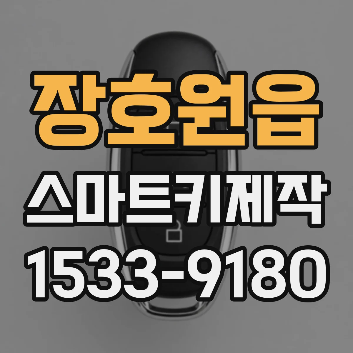 장호원읍 스마트키제작