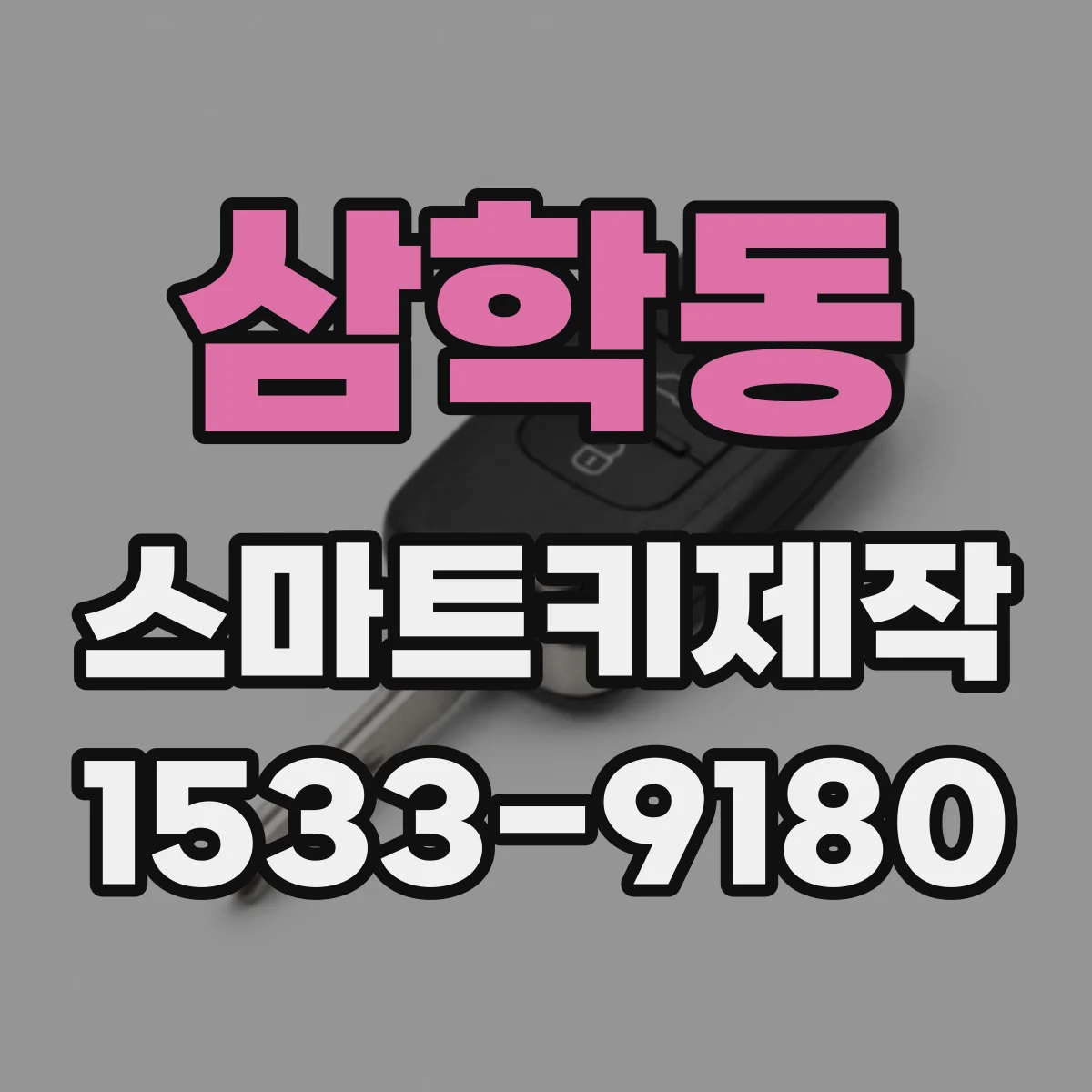 삼학동 스마트키제작
