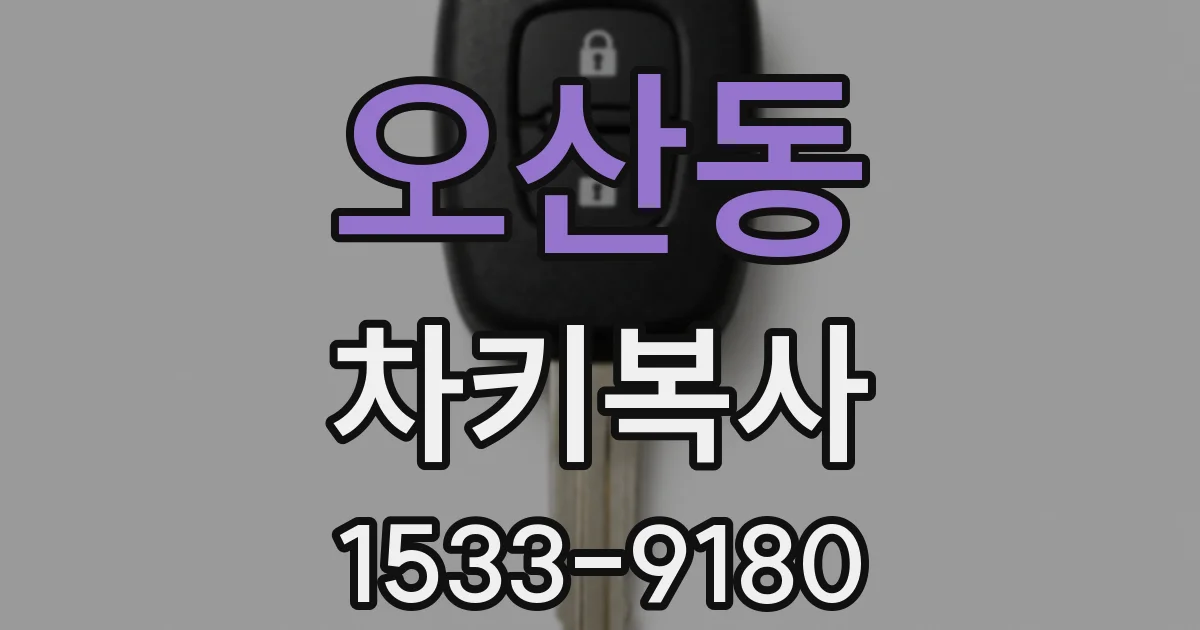 오산동 차키복사