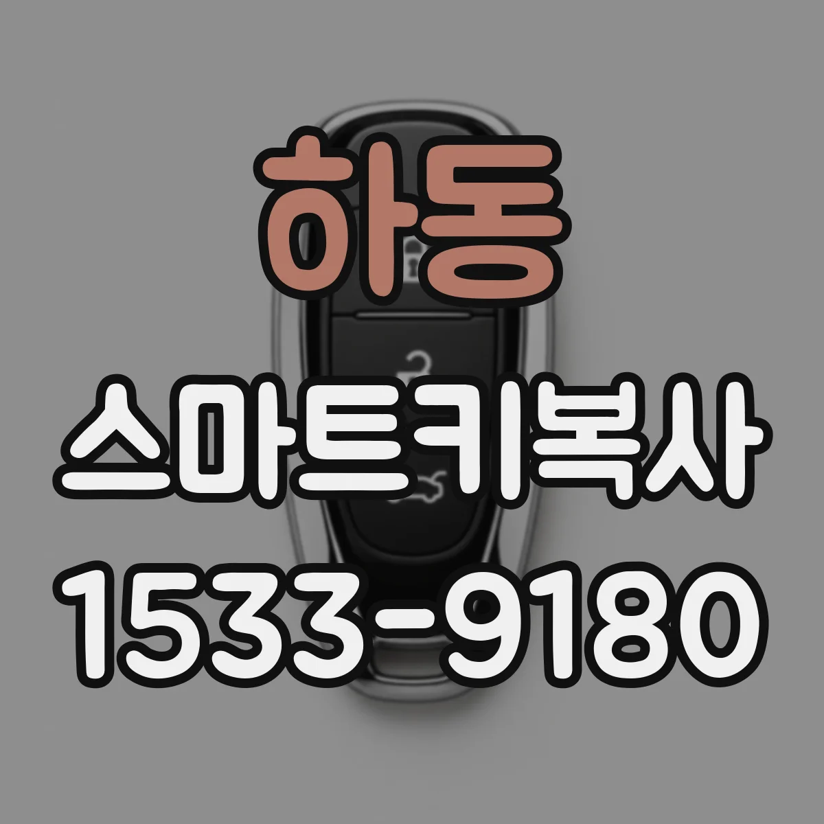 하동 스마트키복사