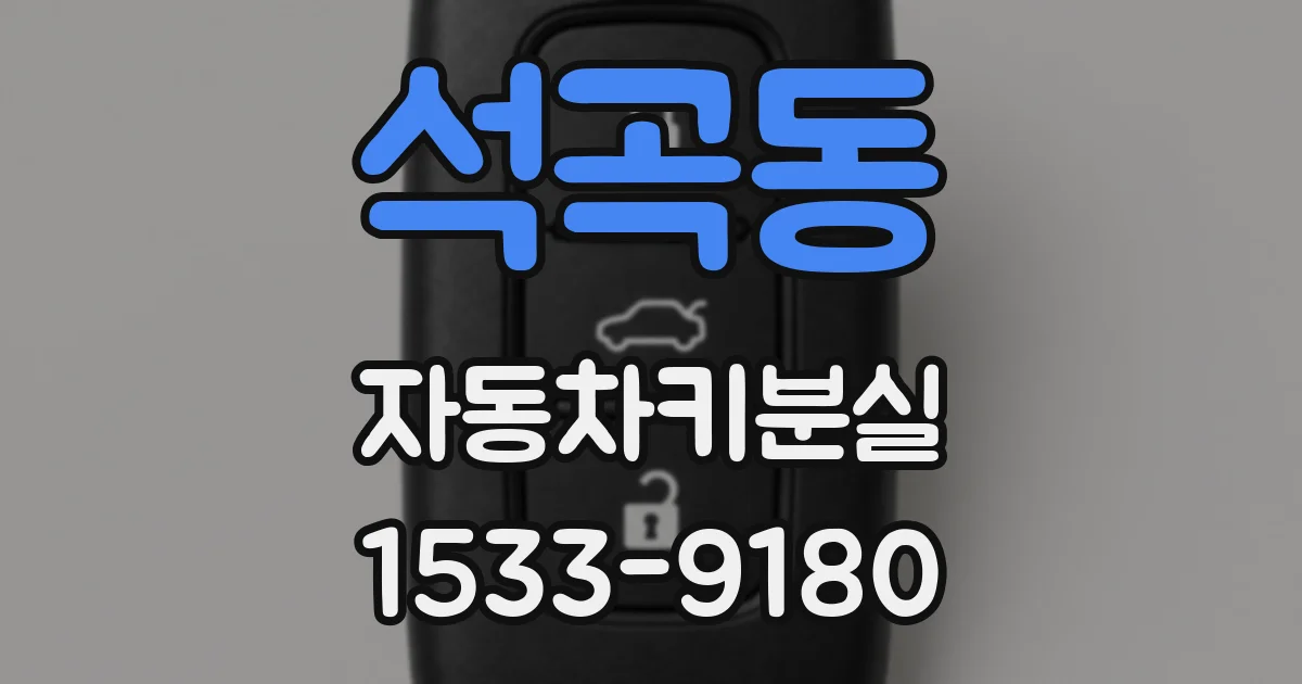 석곡동 자동차키분실
