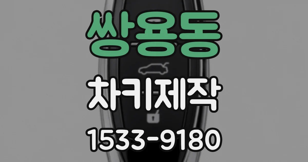 쌍용동 차키제작