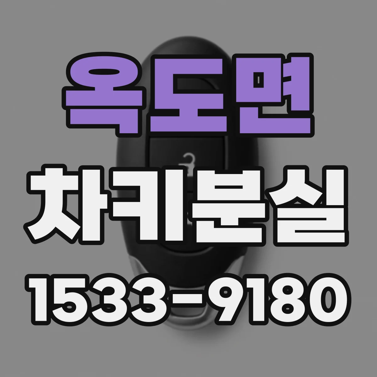 옥도면 차키분실