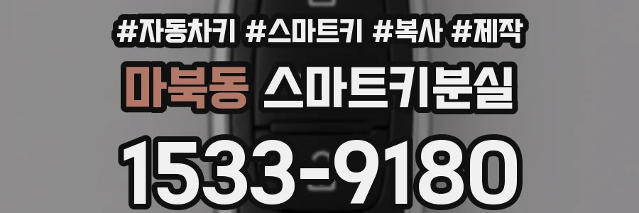 마북동 스마트키분실