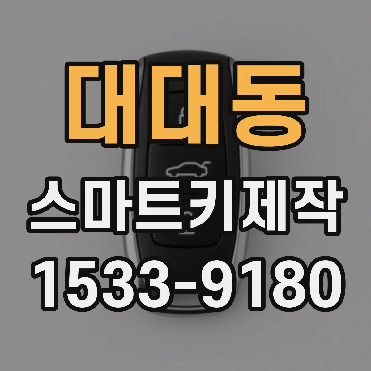 대대동 스마트키제작