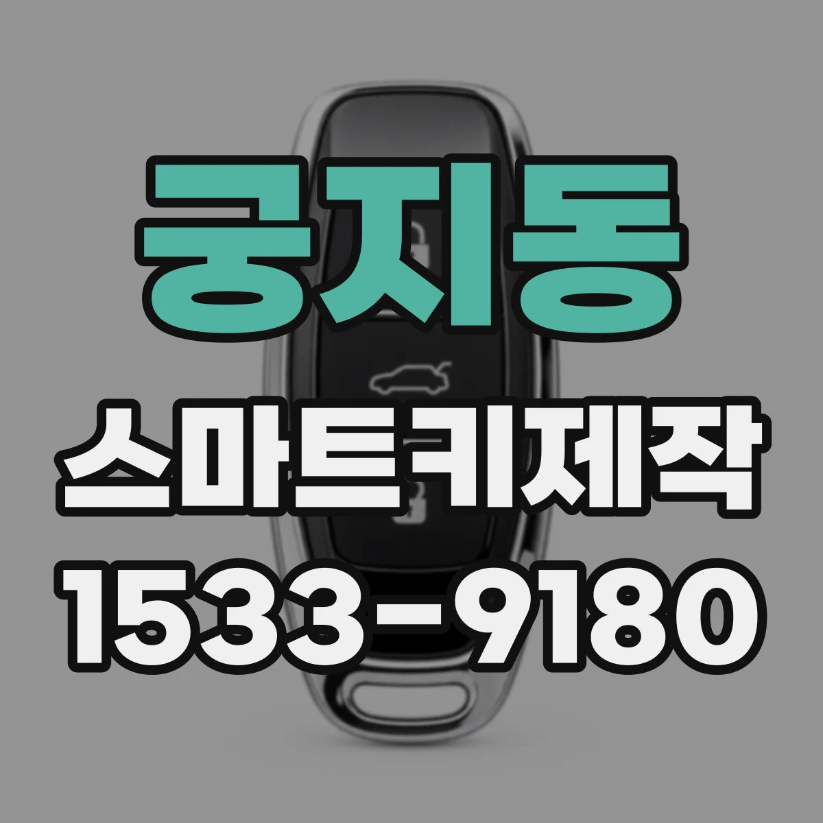 궁지동 스마트키제작