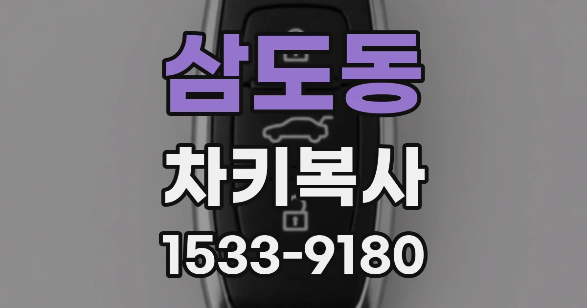 삼도동 차키복사