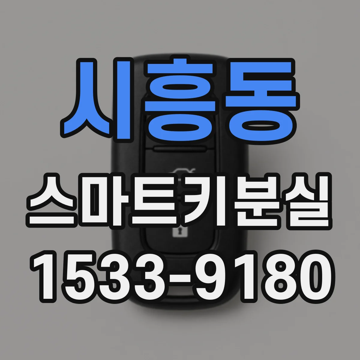 시흥동 스마트키분실