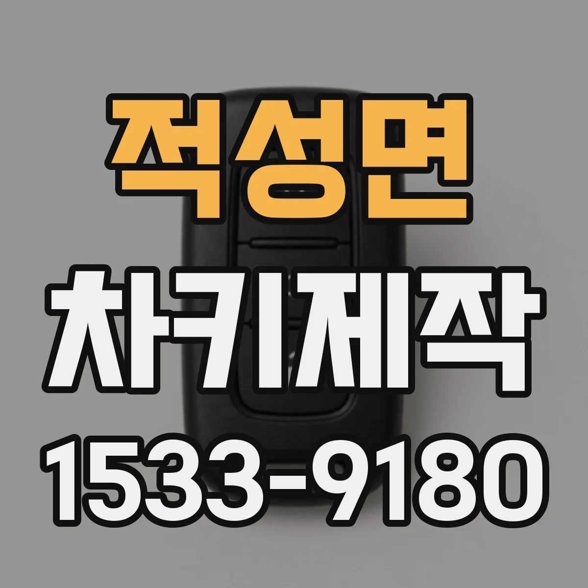 적성면 차키제작