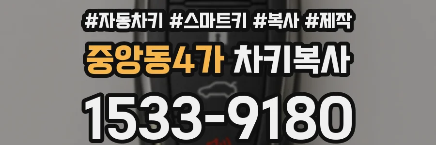 중앙동4가 차키복사