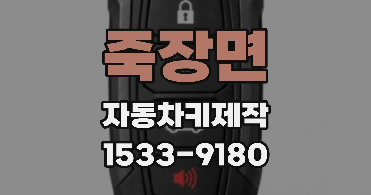죽장면 자동차키제작